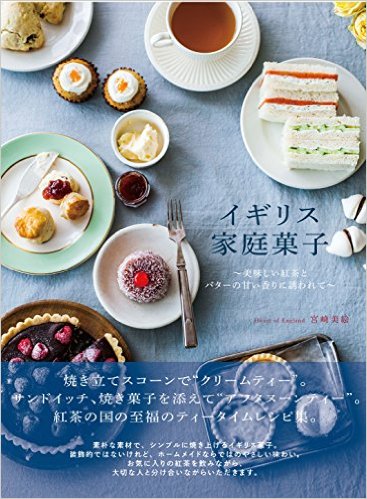 イギリス家庭菓子～美味しい紅茶とバターの甘い香りに誘われて～