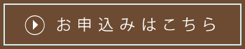 お申込み お申込み
