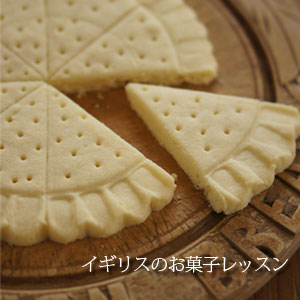 イギリスのお菓子レッスン
